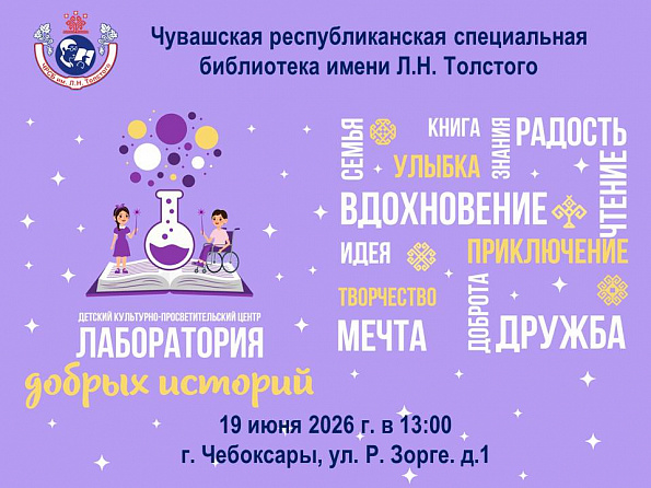Новая эра инклюзии: в спецбиблиотеке Чувашии открывается детский центр «Лаборатория добрых историй»